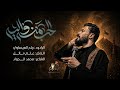 الحب منه وإليه رباح العيساوي هيئة وفاء العباس ع البصرة ـ ابي الخصيب
