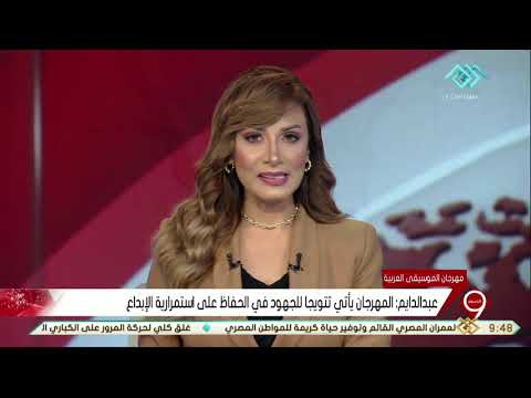 نشرة التاسعة عبد الدايم المهرجان يأتي تتويجا للجهود في الحفاظ على استمرارية الإبداع