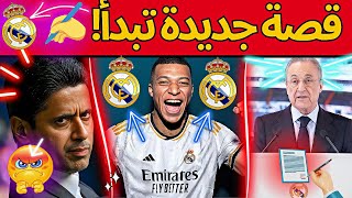 🚨 خبر عاجل : مبابي يوقع رسميا✍️مع ريال مدريد✅وهذا هو رقمه الجديد👀ومفاجأة رونالدو🌟ومودريتش يعلنها📢 !!