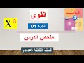 القوى الجزء1 الثالثة اعدادي