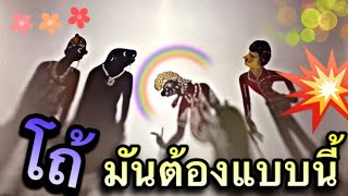 หนังตะลุง โถ้เห้อโถ้