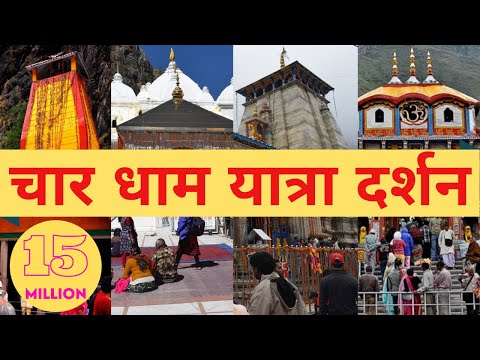 चार धाम यात्रा 2022 - 1 से 10 दिनों का कार्यक्रम | How to plan Char Dham Yatra in 10 days?