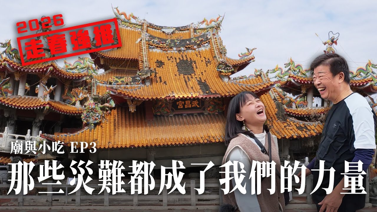 朝聖災難後的奇蹟！27年後全台最堅固的廟還堅固嗎？廟與小吃EP3