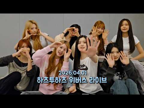 26.04.01 하츠투하츠 위버스 라이브 | Hearts2Hearts Weverse Live-썸네일