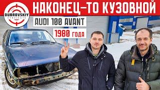 видео: ОНА ВСЯ СГНИЛА! Кузовной ремонт AUDI-100 СИНДИКАТА! картинка: ОНА ВСЯ СГНИЛА! Кузовной ремонт AUDI-100 СИНДИКАТА!