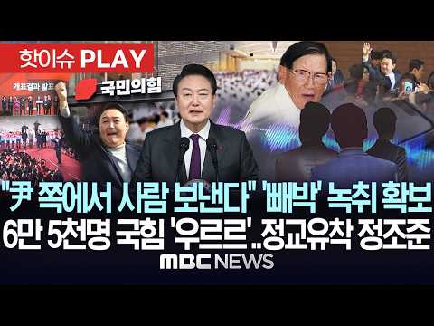 "尹 쪽에서 사람 보낸다" '빼박' 녹취 확보..신도 6만 5천 명 국힘 '우르르'..정교유착 정조준 - [핫이슈PLAY] MBC뉴스 2026년 06월 27일