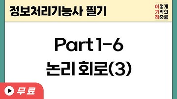 [정보처리기능사 필기]Part 1-6 논리 회로 (3)