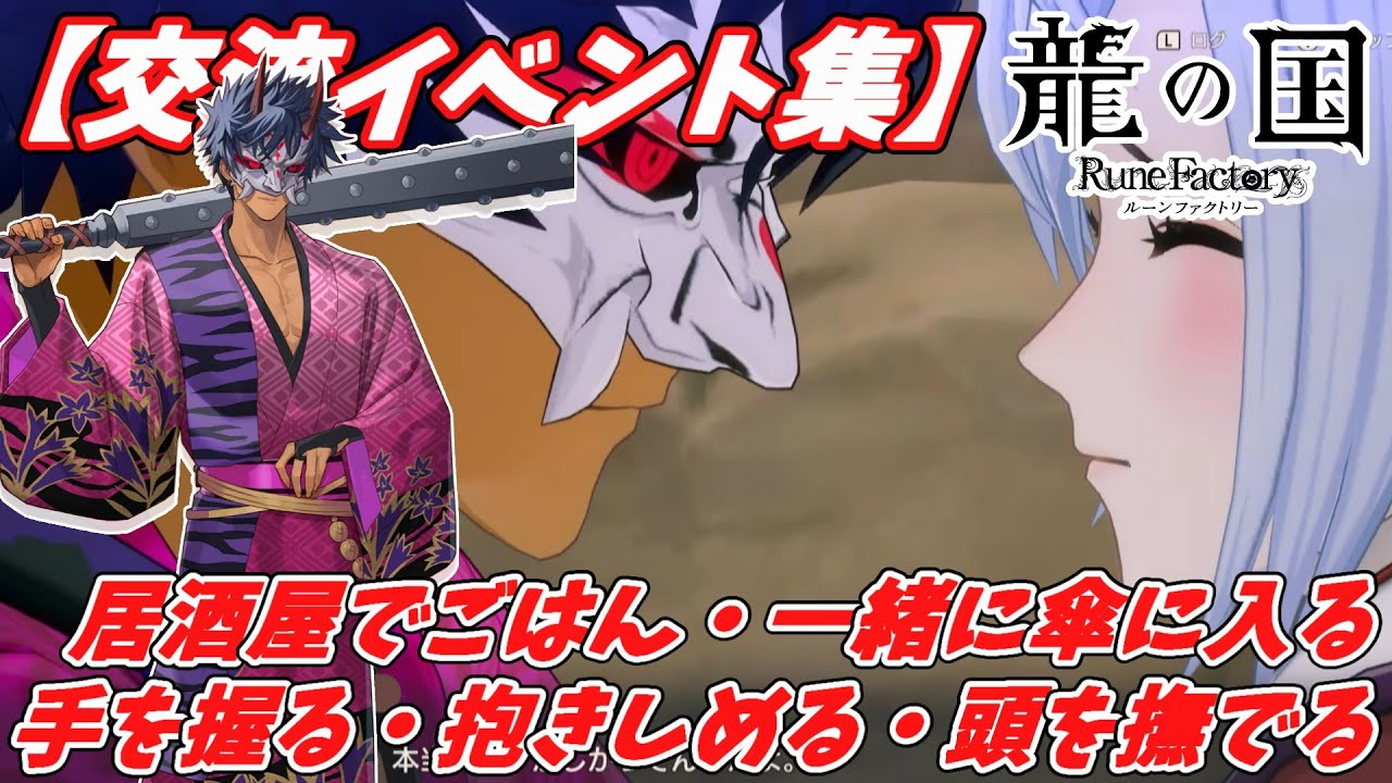 交流イベント集（カイ）【龍の国 ルーンファクトリー】【Nintendo