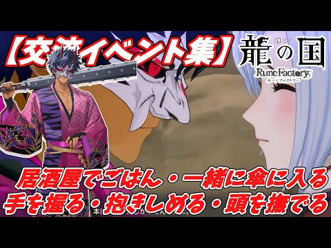 交流イベント集（カイ）【龍の国 ルーンファクトリー】【Nintendo