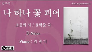 Video thumbnail of "“나 하나 꽃 피어” D조 피아노 반주 Instrumental - 조동화 시 / 윤학준 곡"