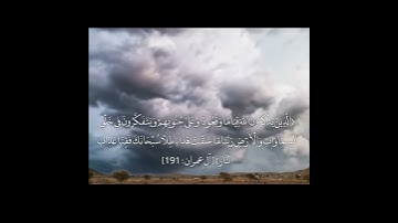 سورة آل عمران الاية 191 صوت القارئ ناصر القطامي