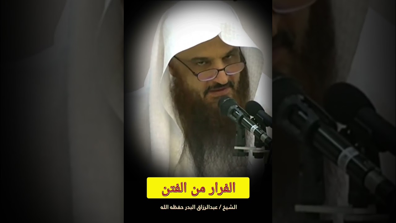 الفرار من الفتن والبعد عن أسبابها سبب للسلامة والنجاة ، فائدة عظيمة🍂|| للشيخ عبدالرزاق البدر