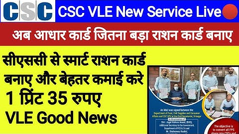 Smart Ration Card New Service  🔴Live | VLE Good News| CSC New Service Live |CSC Big UPDATE |CSC News