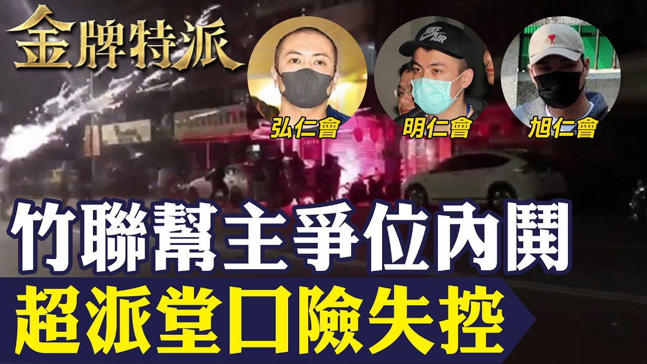 竹聯幫誰掌大位？權力交替暗潮湧動 中生代接班成焦點！【#金牌特派 302】@台灣大搜索CtiCSI