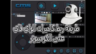 طريقة ربط كاميرات الواي فاي على الكومبيوتر (WI FI (CMS