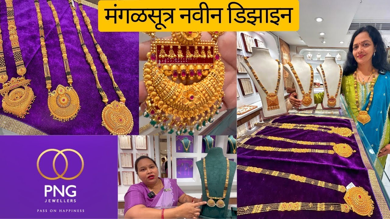 🟣 PNG लग्नसराई स्पेशल नविन मंगळसूत्र डिझाईन|Long Mangalsutra Collection#pngjewellers #goldjewellery