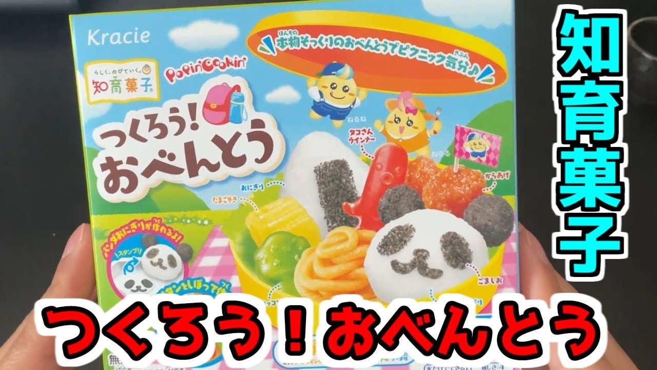 【知育菓子】つくろう！おべんとうを作ったら部屋でピクニックができた