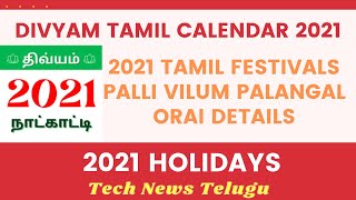 Divyam Tamil Calendar 2021 || 2021 Tamil Festivals || 2021 Holidays || Tamil daily calendar 2021 screenshot 1