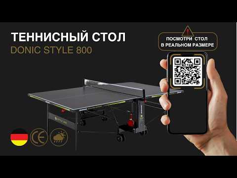 Теннисный стол уличный Donic Outdoor Style 800, чёрный, меламин 5 мм, всепогодный, одиночная игра, двойная блокировка, Германия, видео 1