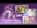 ГРЕХИ МИР ВИНКС 2 СЕЗОН 13 СЕРИЯ - БАБА ЯГА! ПОСЛЕДНИЙ ВЫПУСК ГРЕХОВ | WORLD OF WINX | ONYRIX