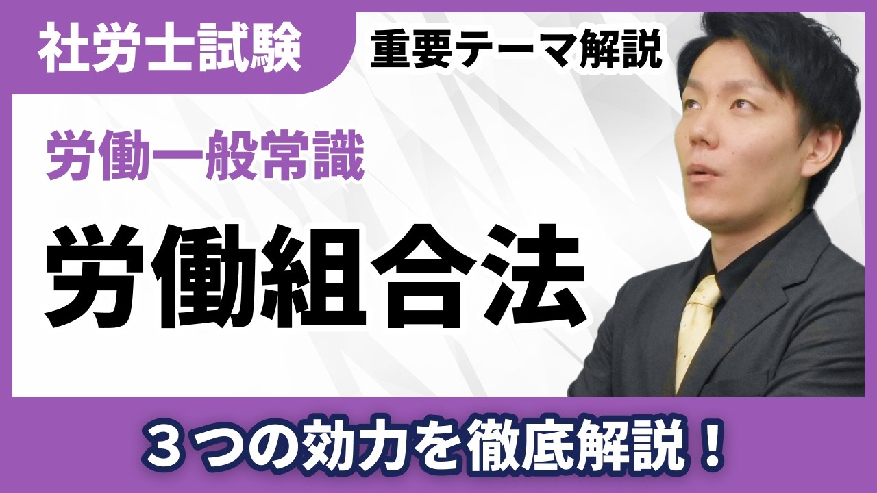 労働協約の３つの効力｜労働組合法の重要論点を解説【社労士テーマ解説】