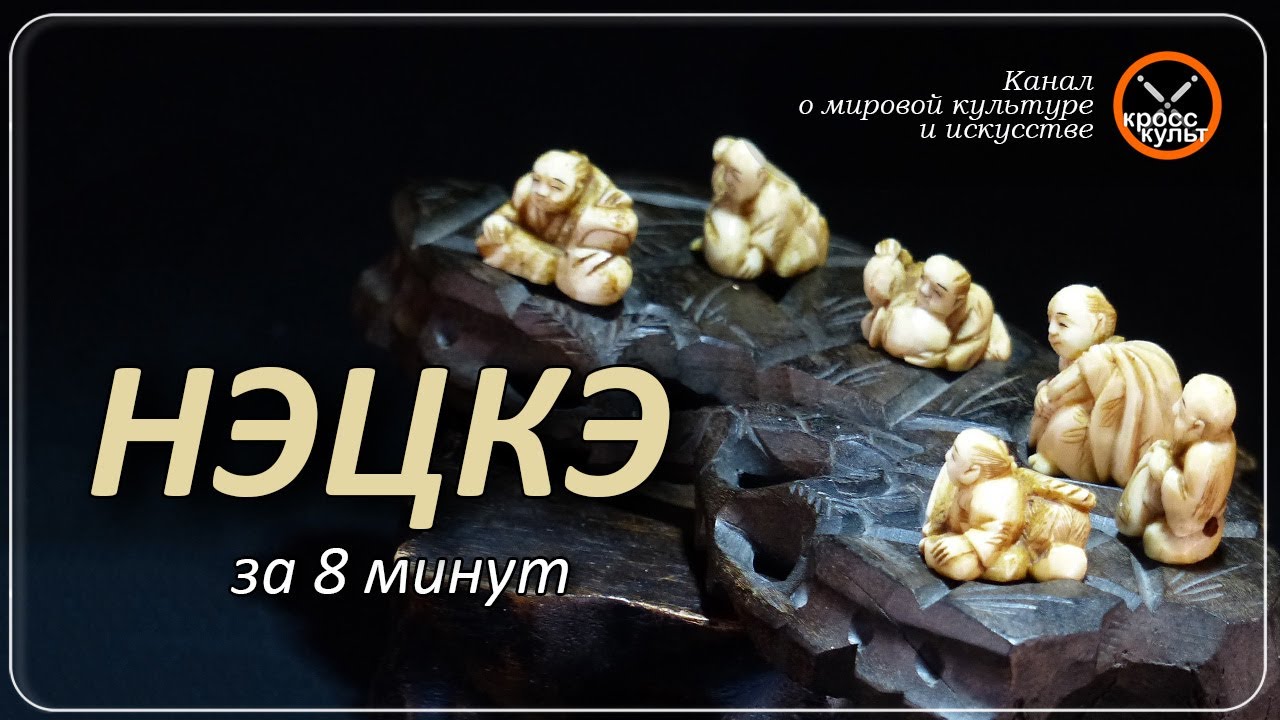 Нэцкэ за 8 минут. КроссКульт.