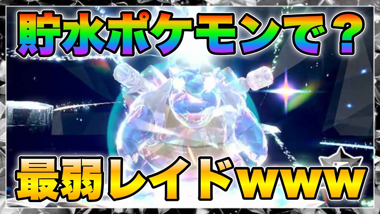 ポケモンSV最強レイド攻略】勝ちたいなら見てくれ！最強カメックス完全