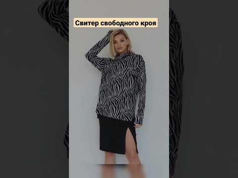 Свитер свободного кроя. #мода #стиль #красота #одежда