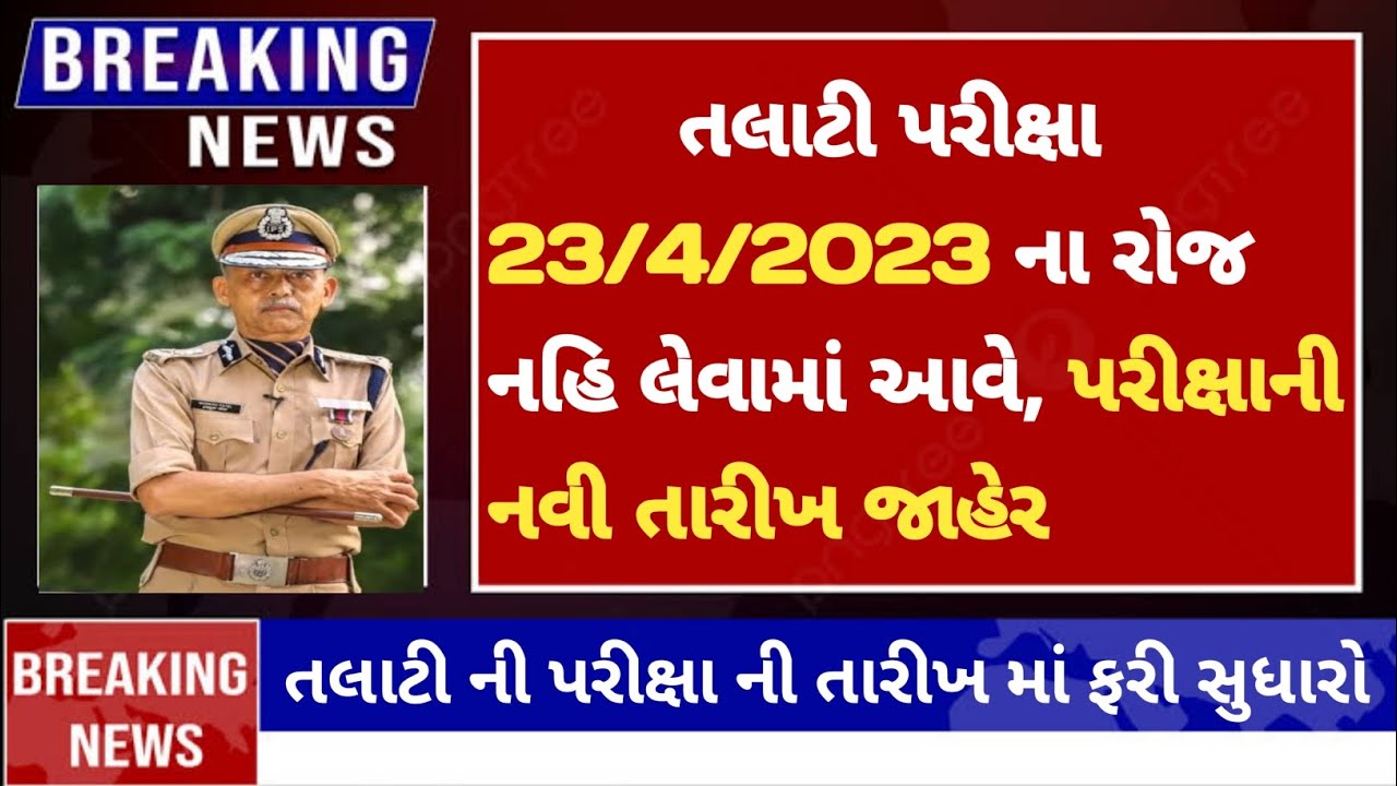 Talati exam date 2023 in gujarat talati exam date gujarat talati