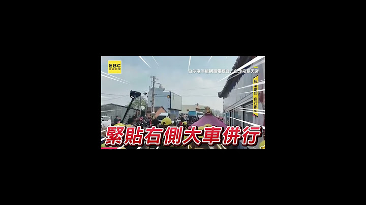 白沙屯媽祖走一半突急煞！下秒緊貼大車避喪家彰顯慈悲
