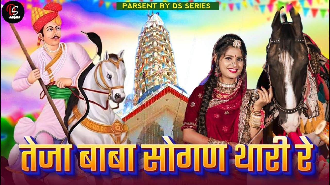 तेजा बाबा सोगण थारी रे || Teja Baba Sogan Thaaree Re || Teja Ji Song 2024 | Kalyan Jaat