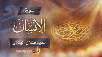 سورة الإنسان | القارئ الشيخ هتلان بن علي الهتلان | رواية حفص عن عاصم