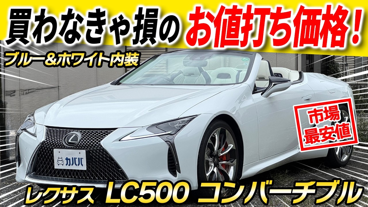 Lexus LC500 Convertible] Japan's proud luxury sports car! If you