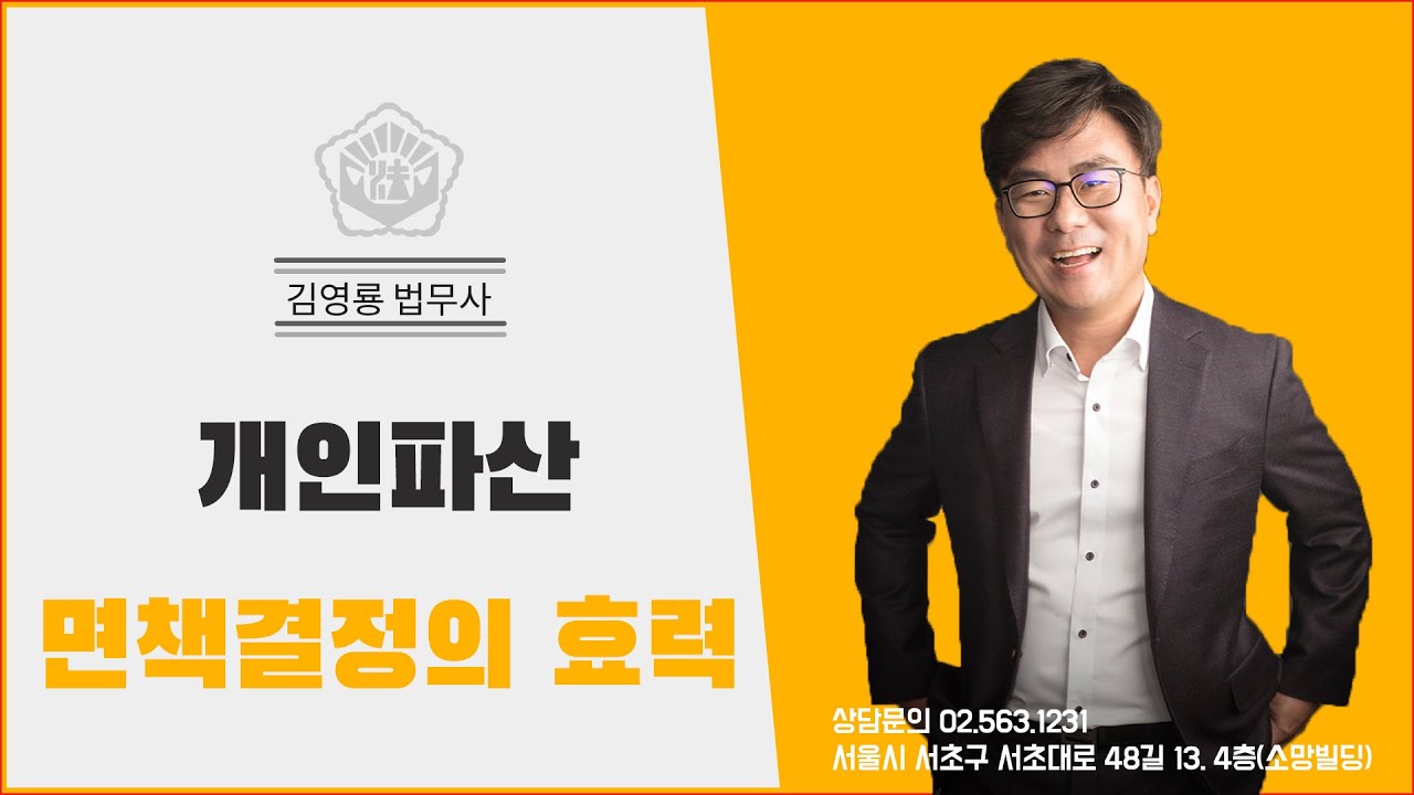 개인파산 면책결정의 효력