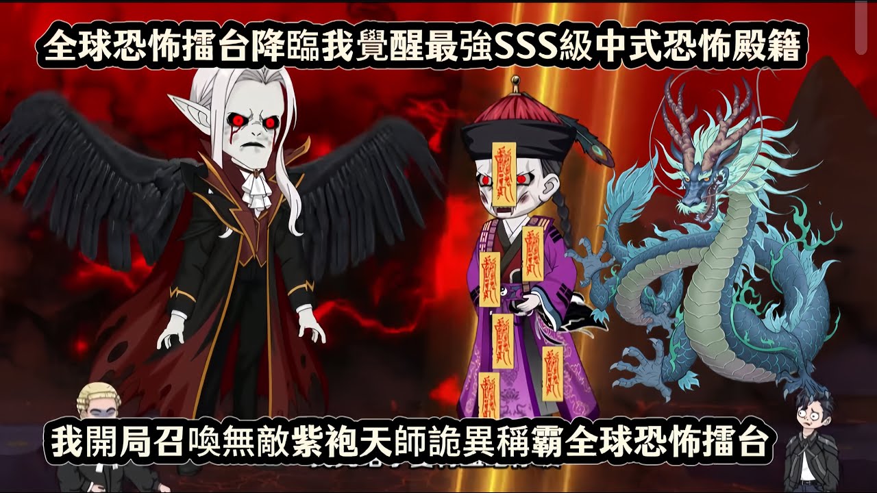 全球恐怖擂台降臨我覺醒最強SSS級中式恐怖殿籍，我開局召喚無敵紫袍天師詭異稱霸全球恐怖擂台