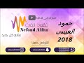 حمود العيسى ودعتني وتقول 2018 شباب الفيصل 