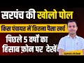 Panchayat ka hisab । Sarpanch ka kam chek kare । Sarpanch ke kamo ka hisab dekho । Gajendra Bishnoi