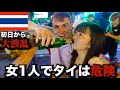 【孤独な女独り旅】タイの夜がヤバすぎて初日から大波乱…もう帰りたい…【バンコク】