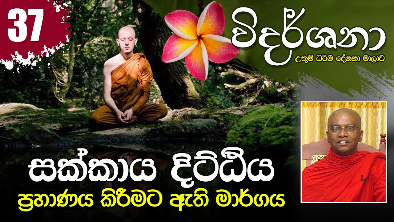 37) සක්කාය දිට්ඨිය ප්‍රහාණය කිරීමට ඇති මාර්ගය | විදර්ශනා ධර්ම දේශනා මාලාව (2021-03-30)