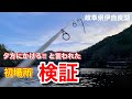 【冬が旬な釣り】 県内の小さな湖のポテンシャルを検証。夕方の時合にかける!!【水の旅＃ ３３】