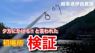 【冬が旬な釣り】 県内の小さな湖のポテンシャルを検証。夕方の時合にかける!!【水の旅＃ ３３】