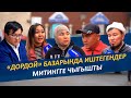 «Дордой» базарында иштегендер митингге чыгышты