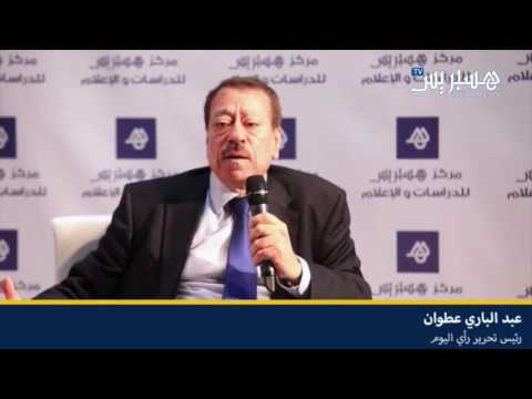 ندوة عبد الباري عطوان حول الوضع بالعالم العربي 