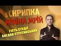 БОГДАН СТРУТИНСЬКИЙ - подкаст з Олегом Скрипкою (Країна Мрій #30)