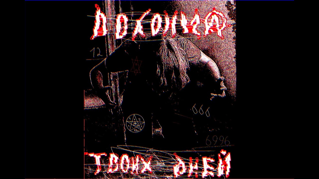 До конца твоих дней - [noise core ]