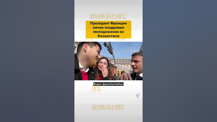 #свадьба #казахстан #франция #макрон #казахи #президент #токаев #предложение #новости #новостимира