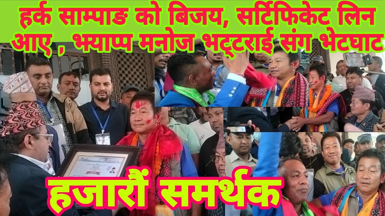 हर्क साम्पाङ को भारी मतले बिजय, निर्वाचन आयोगले ले दिए सर्टिफिकेट 