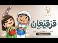 اولادي هيل وفستقه اغنية قرقيعان تجنن تجنن حصريا 2026