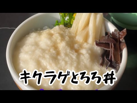 キクラゲとろろ丼のレシピ