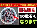 【医師も注目】冷凍ブルーベリーを毎日食べた70代女性に起きた驚きの変化 | 老後健康